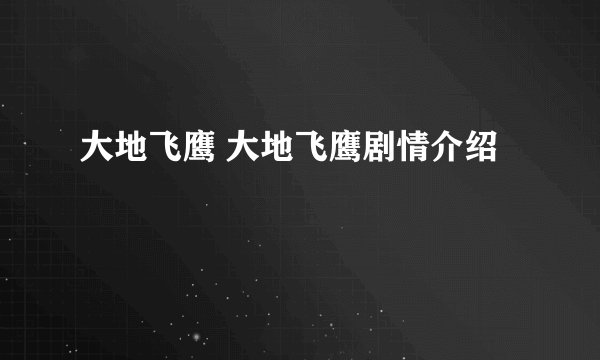大地飞鹰 大地飞鹰剧情介绍