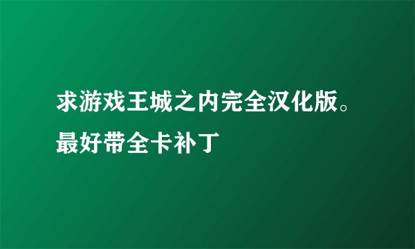 求游戏王城之内完全汉化版。最好带全卡补丁