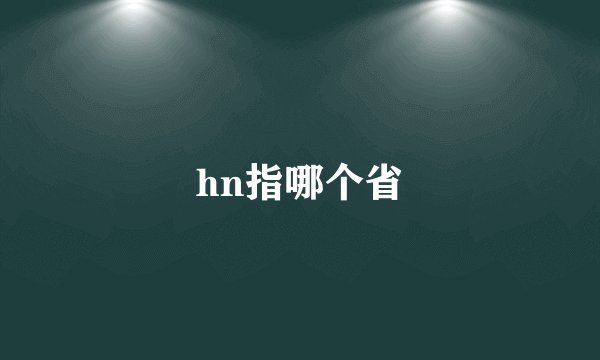hn指哪个省