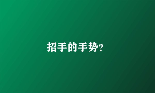 招手的手势？