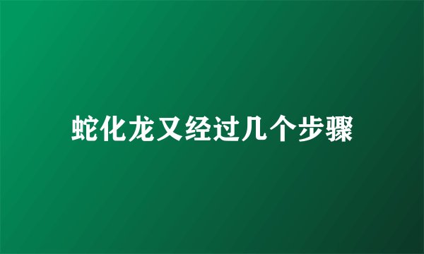 蛇化龙又经过几个步骤