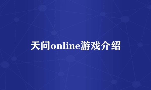 天问online游戏介绍