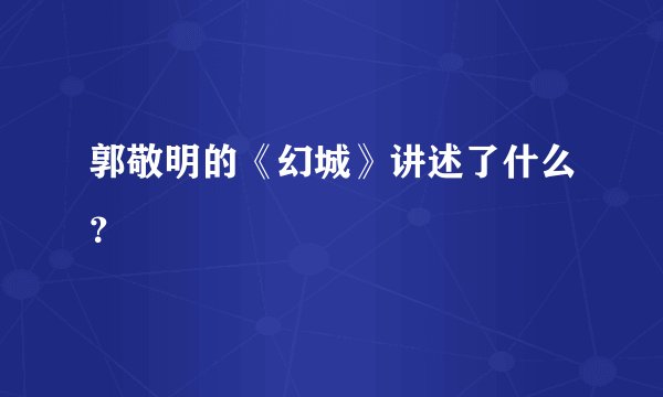郭敬明的《幻城》讲述了什么？