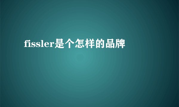 fissler是个怎样的品牌