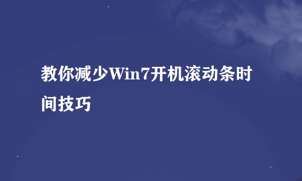 教你减少Win7开机滚动条时间技巧