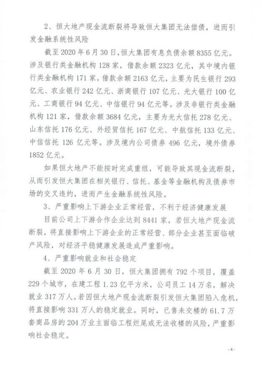 恒大集团关于恳请支持重大资产重组项目的情况报告 恳请信全文曝光