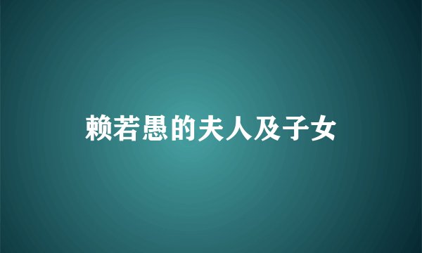 赖若愚的夫人及子女
