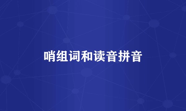 哨组词和读音拼音