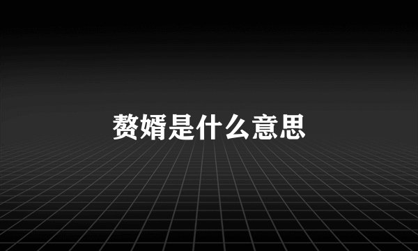 赘婿是什么意思