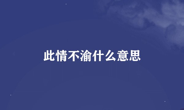 此情不渝什么意思