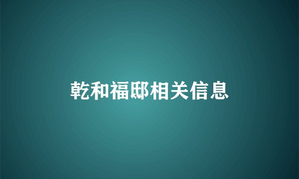 乾和福邸相关信息