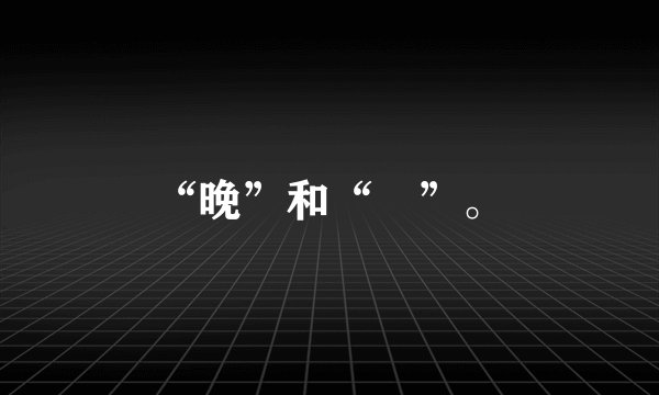 “晚”和“晩”。