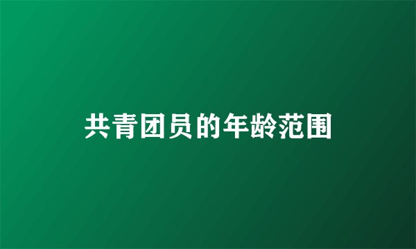 共青团员的年龄范围