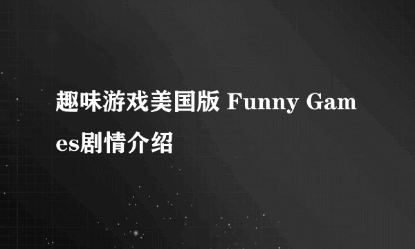 趣味游戏美国版 Funny Games剧情介绍