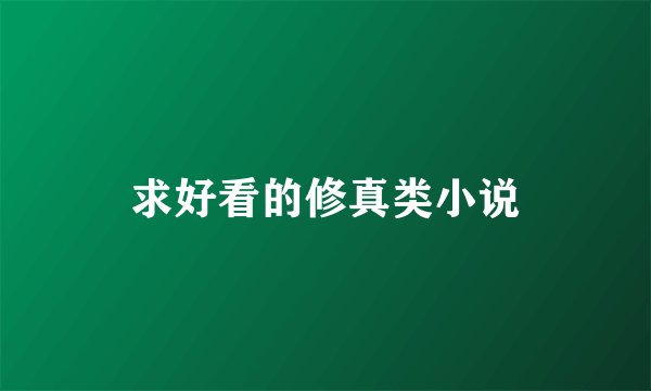 求好看的修真类小说