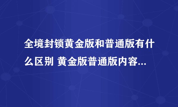 全境封锁黄金版和普通版有什么区别 黄金版普通版内容区别一览