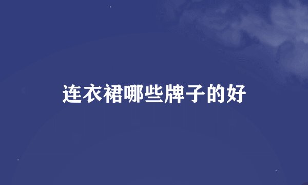 连衣裙哪些牌子的好