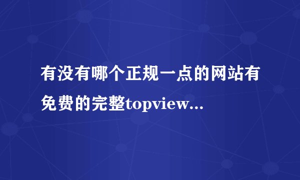 有没有哪个正规一点的网站有免费的完整topview数据查询