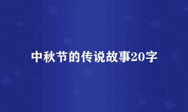 中秋节的传说故事20字
