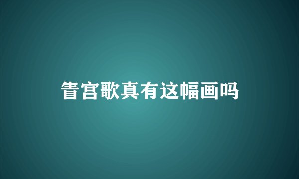 眚宫歌真有这幅画吗