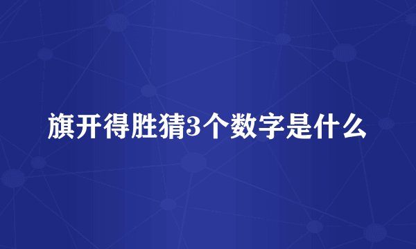 旗开得胜猜3个数字是什么