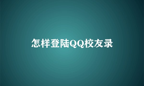 怎样登陆QQ校友录