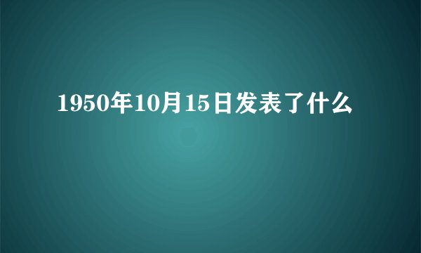 1950年10月15日发表了什么