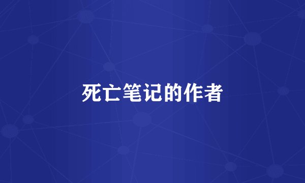 死亡笔记的作者