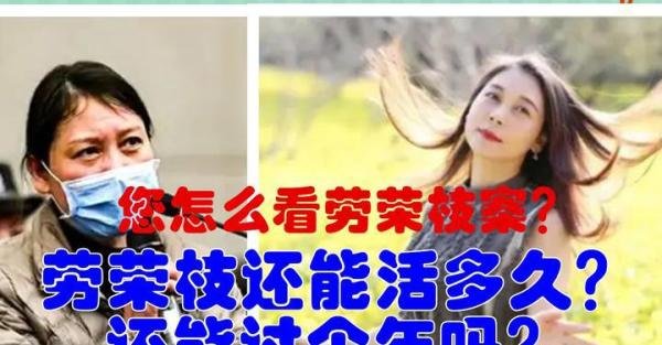 劳荣枝还能过个年吗?还能活多久?