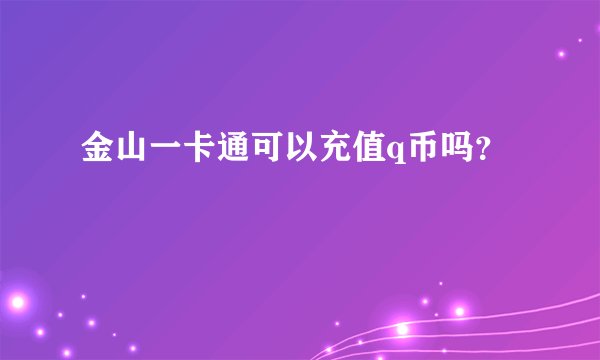 金山一卡通可以充值q币吗？