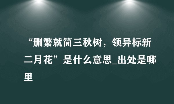 “删繁就简三秋树，领异标新二月花”是什么意思_出处是哪里