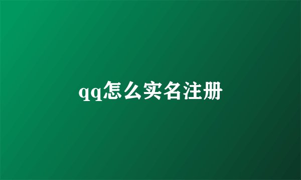 qq怎么实名注册