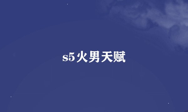 s5火男天赋