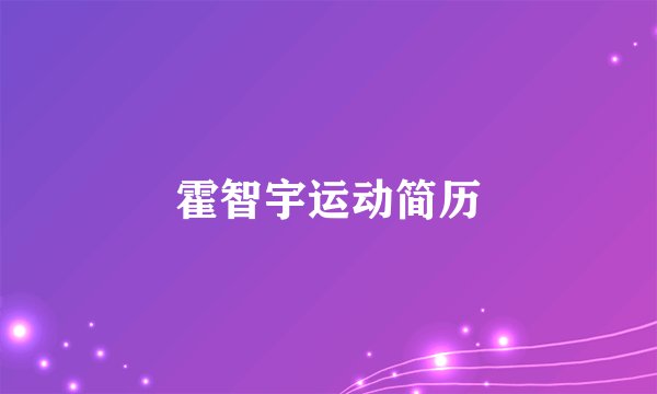 霍智宇运动简历