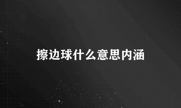 擦边球什么意思内涵