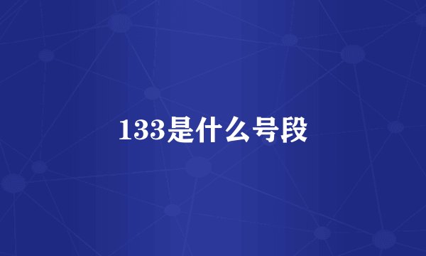 133是什么号段