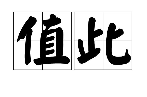 值此的意思是什么意思？
