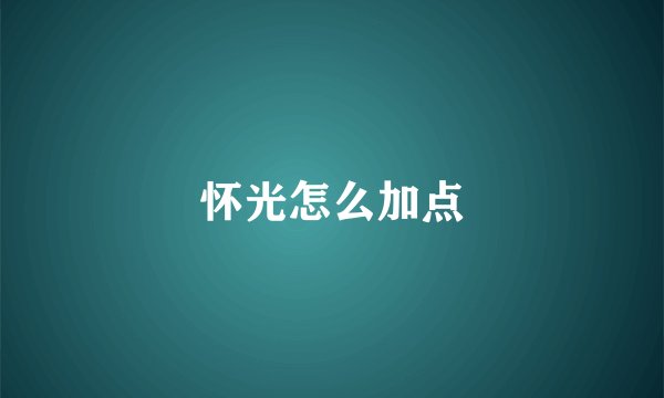 怀光怎么加点
