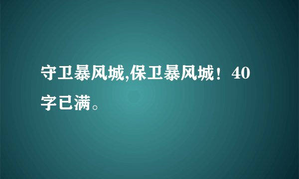 守卫暴风城,保卫暴风城！40字已满。