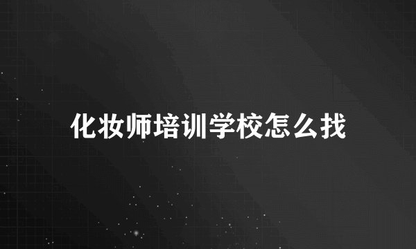 化妆师培训学校怎么找