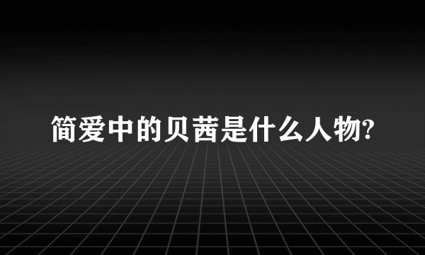 简爱中的贝茜是什么人物?