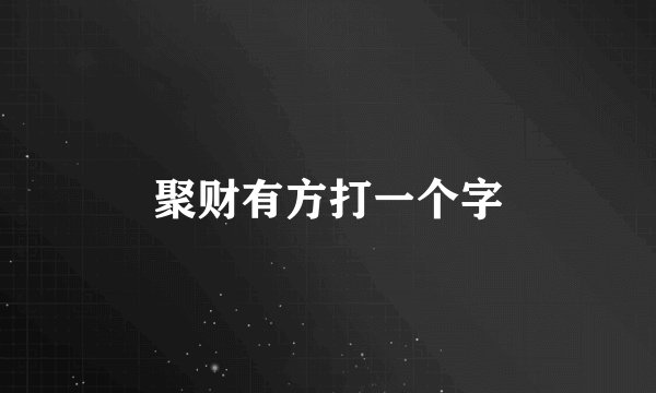 聚财有方打一个字