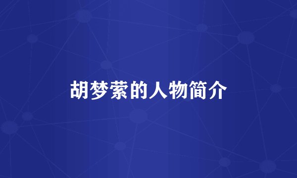 胡梦萦的人物简介