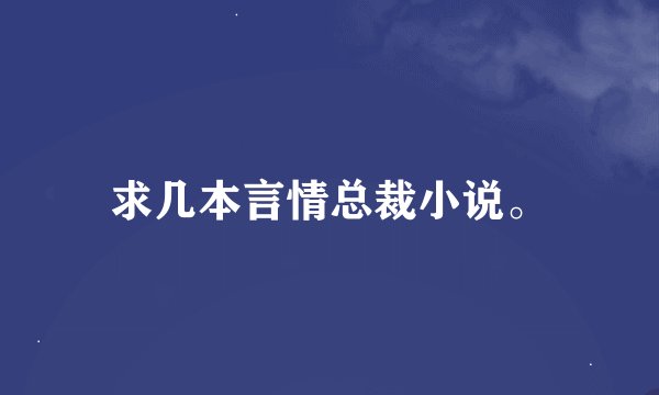 求几本言情总裁小说。