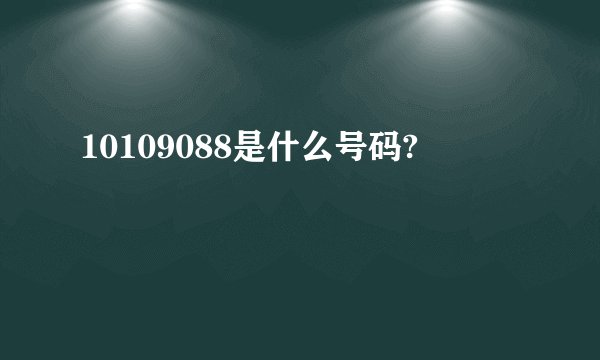 10109088是什么号码?