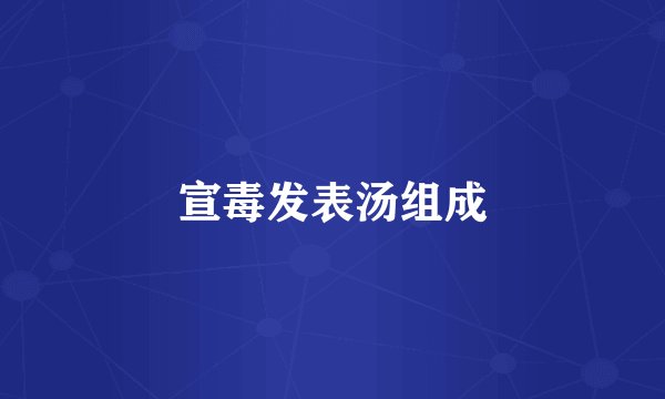 宣毒发表汤组成