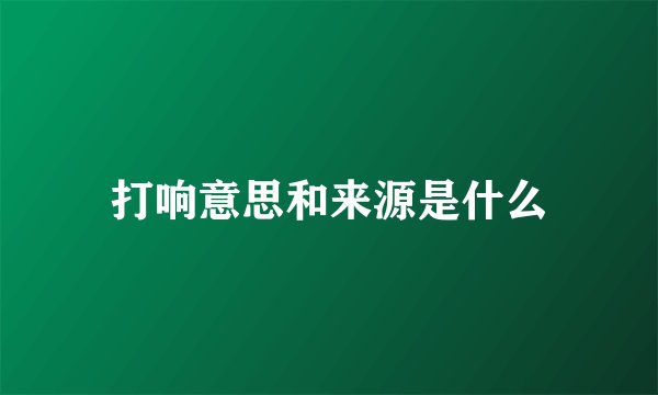 打响意思和来源是什么