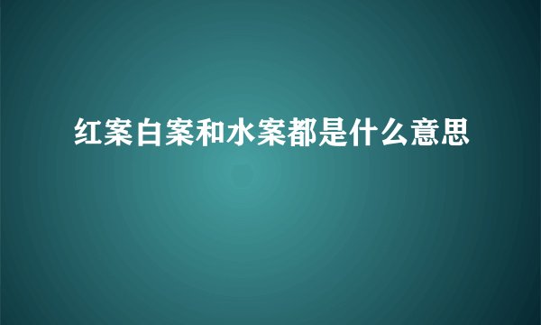 红案白案和水案都是什么意思