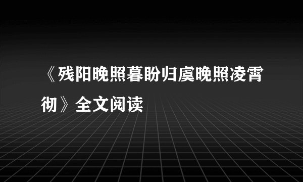 《残阳晚照暮盼归虞晚照凌霄彻》全文阅读