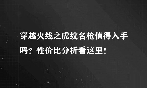 穿越火线之虎纹名枪值得入手吗？性价比分析看这里！